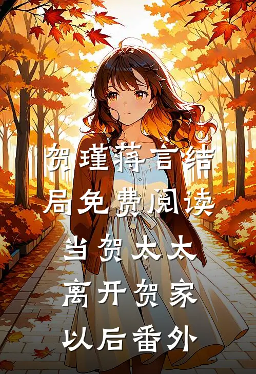 贺瑾蒋言结局免费阅读当贺太太离开贺家以后番外