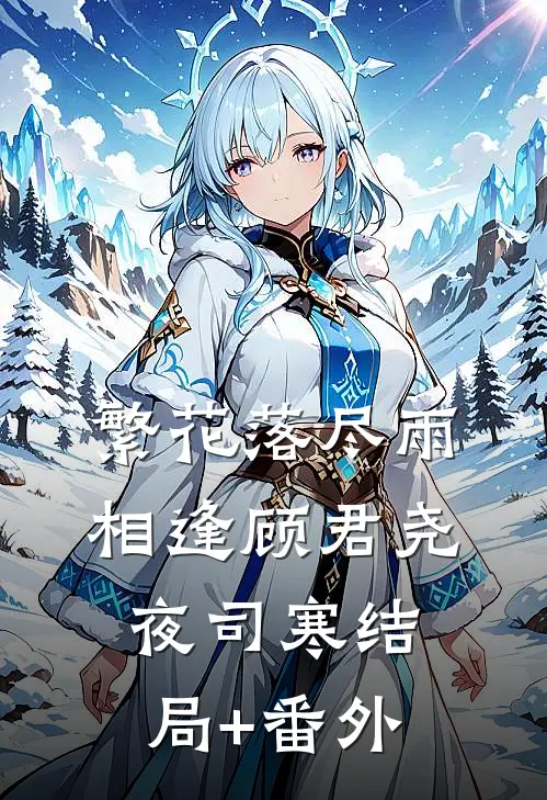 繁花落尽雨相逢顾君尧夜司寒结局+番外