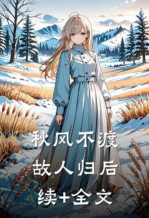 秋风不渡故人归后续+全文