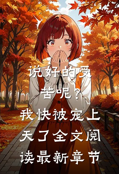 说好的受苦呢？我快被宠上天了全文阅读最新章节