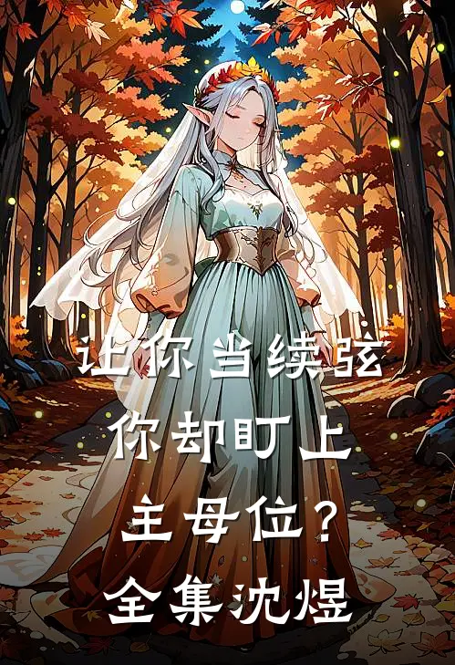 让你当续弦，你却盯上主母位？全集沈煜