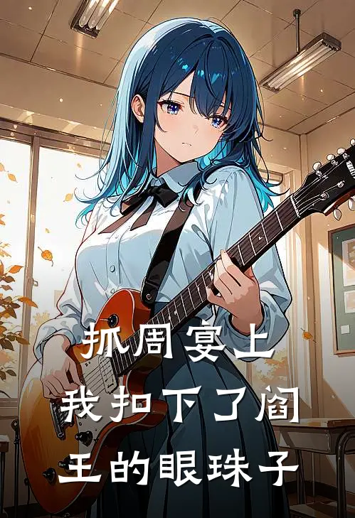 抓周宴上，我扣下了阎王的眼珠子