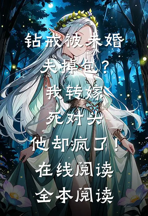 钻戒被未婚夫掉包？我转嫁死对头，他却疯了！在线阅读全本阅读
