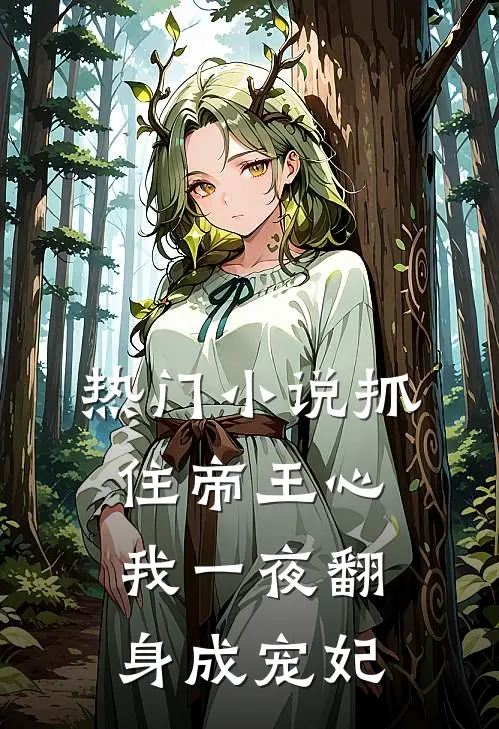 热门抓住帝王心,我一夜翻身成宠妃免费阅读