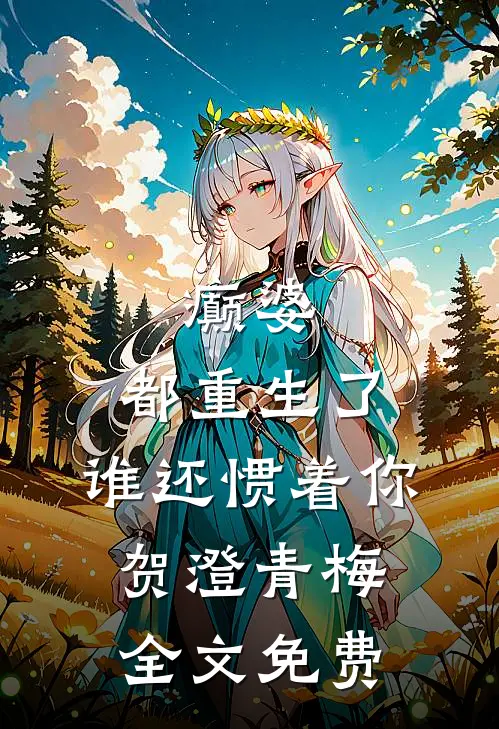 癫婆：都重生了，谁还惯着你贺澄青梅全文免费