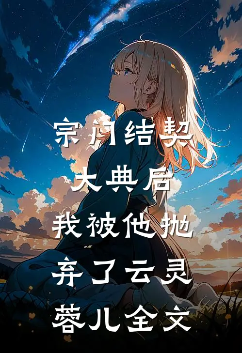 宗门结契大典后，我被他抛弃了云灵蓉儿全文