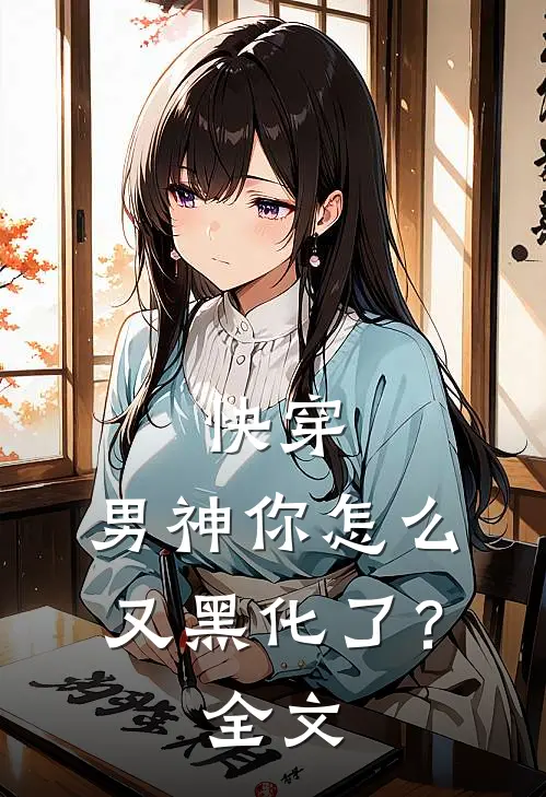 快穿：男神你怎么又黑化了？全文