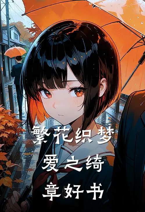 繁花织梦，爱之绮章好书
