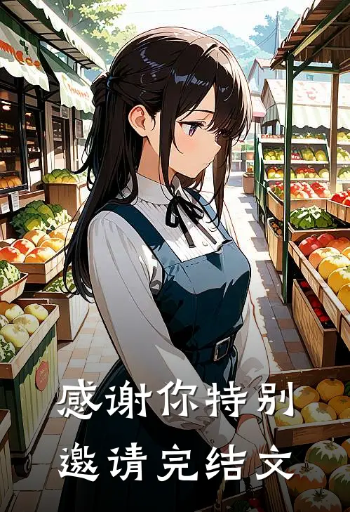 感谢你特别邀请完结文