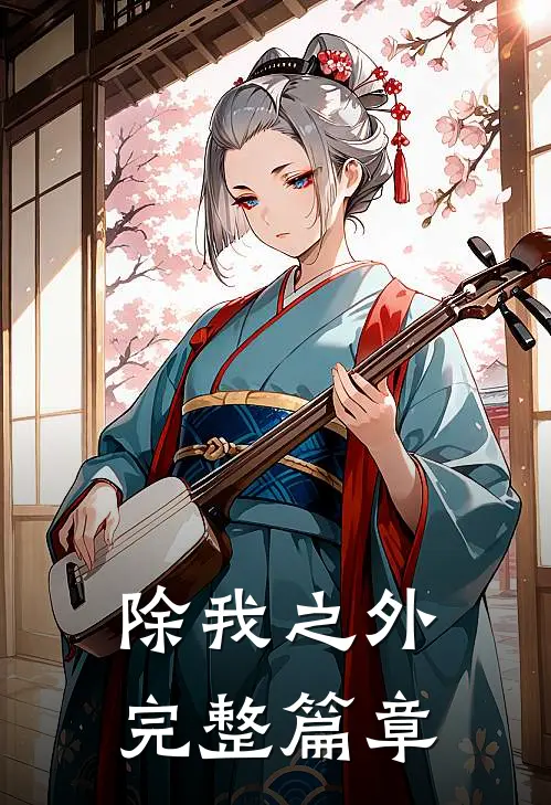 除我之外完整篇章