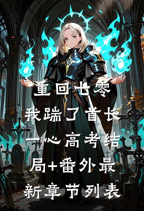 重回七零，我踹了首长一心高考结局+番外最新章节列表