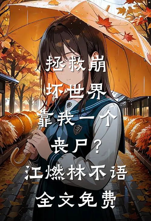 拯救崩坏世界，靠我一个丧尸？江燃林不语全文免费