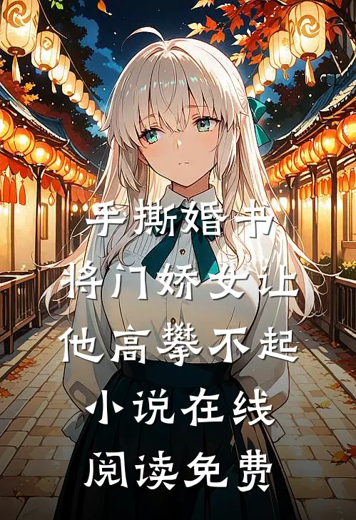 手撕婚书，将门娇女让他高攀不起小说在线阅读免费