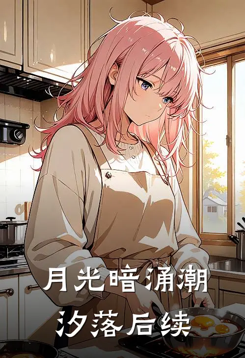 月光暗涌潮汐落后续
