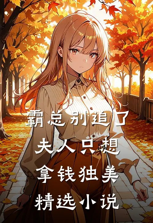 霸总别追了，夫人只想拿钱独美精选小说