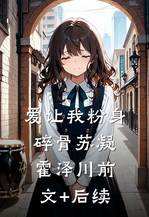 爱让我粉身碎骨苏凝霍泽川前文+后续