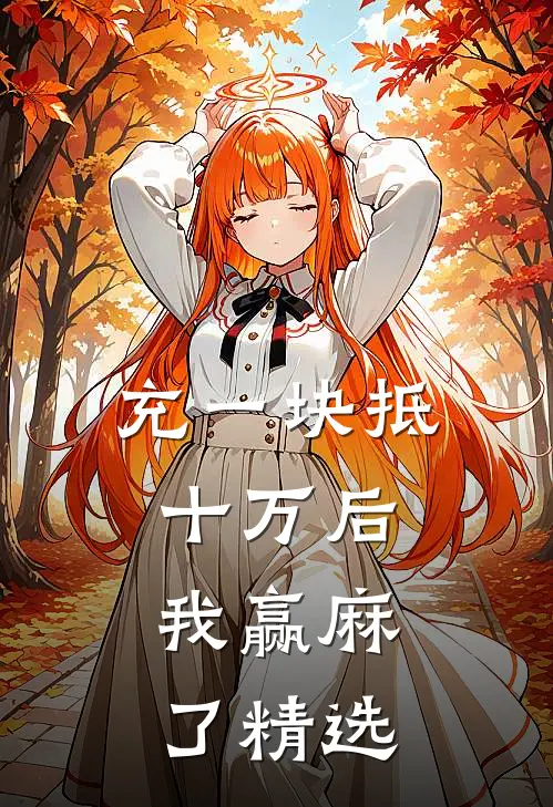 充一块抵十万后，我赢麻了精选