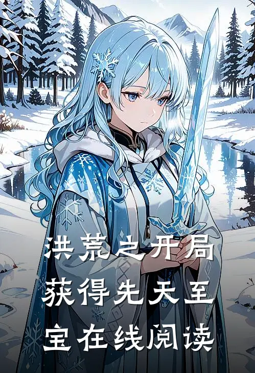 洪荒之开局获得先天至宝在线阅读