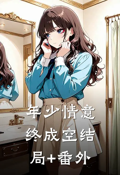 年少情意终成空结局+番外