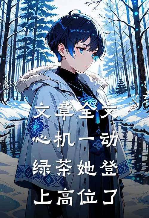 文章全文心机一动，绿茶她登上高位了