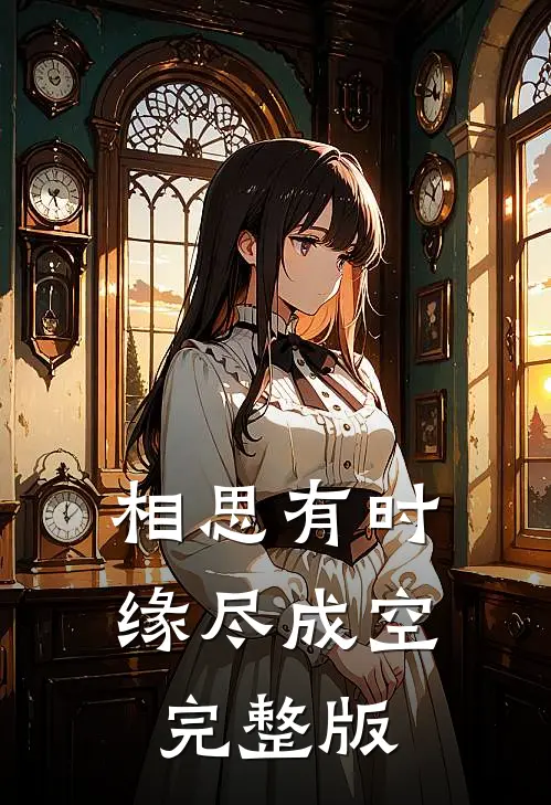 相思有时，缘尽成空完整版