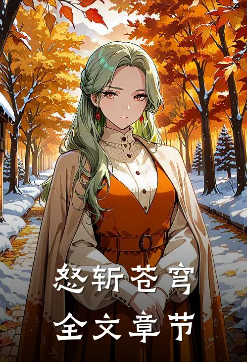 怒斩苍穹全文章节