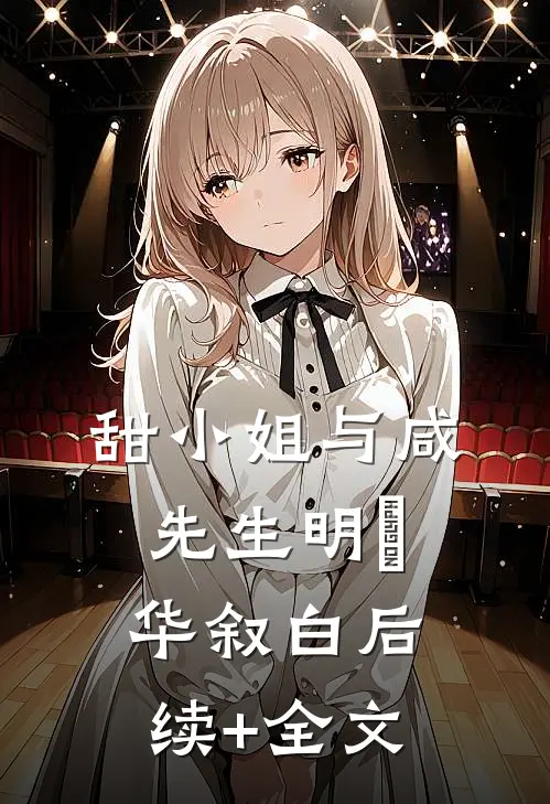 甜小姐与咸先生明晞华叙白后续+全文