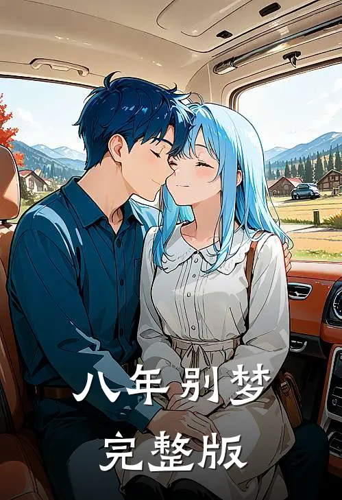 八年别梦完整版