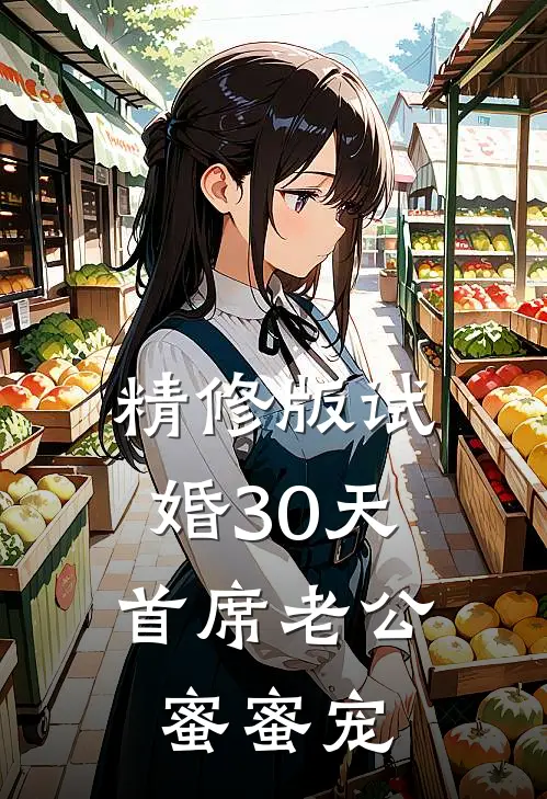 精修版试婚30天：首席老公蜜蜜宠