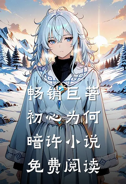 畅销巨著初心为何暗许小说免费阅读