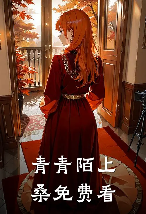 青青陌上桑免费看