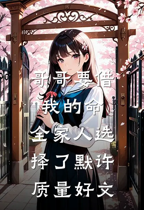 哥哥要借我的命，全家人选择了默许质量好文
