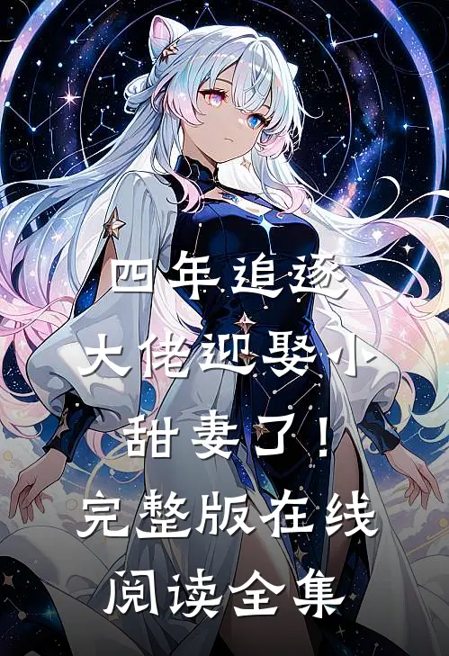 四年追逐，大佬迎娶小甜妻了！完整版在线阅读全集