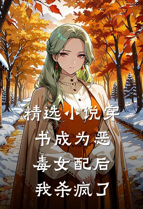 精选小说穿书成为恶毒女配后，我杀疯了