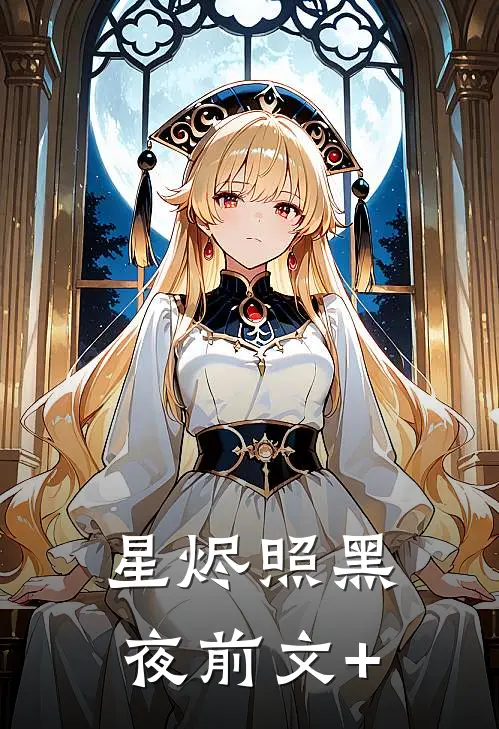 星烬照黑夜前文+