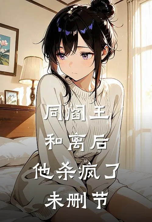 同阎王和离后，他杀疯了未删节