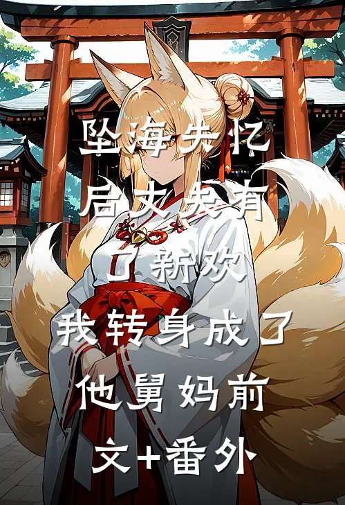 坠海失忆后丈夫有了新欢，我转身成了他舅妈前文+番外