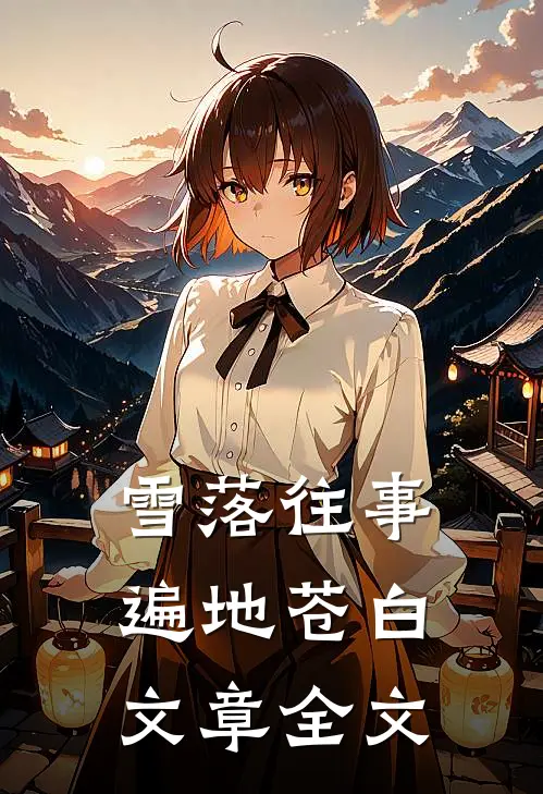 雪落往事，遍地苍白文章全文