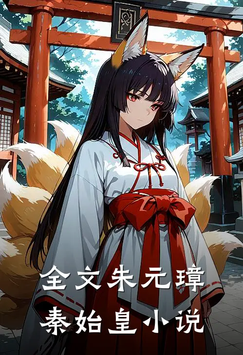 全文朱元璋秦始皇小说