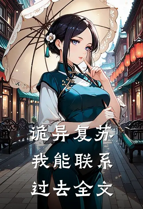 诡异复苏：我能联系过去全文