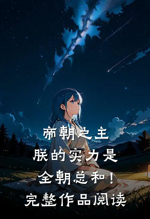 帝朝之主，朕的实力是全朝总和！完整作品阅读
