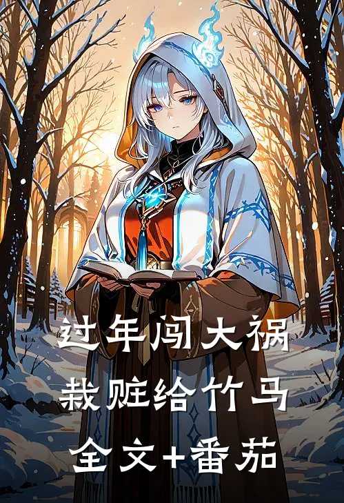 过年闯大祸，栽赃给竹马全文+番茄
