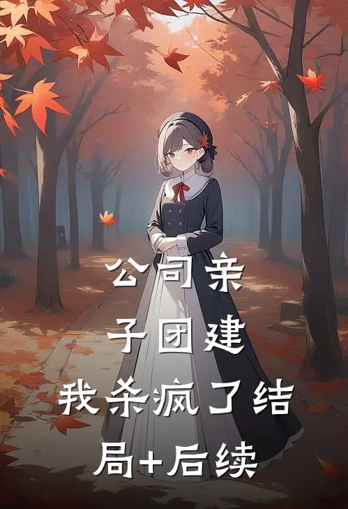 公司亲子团建，我杀疯了结局+后续