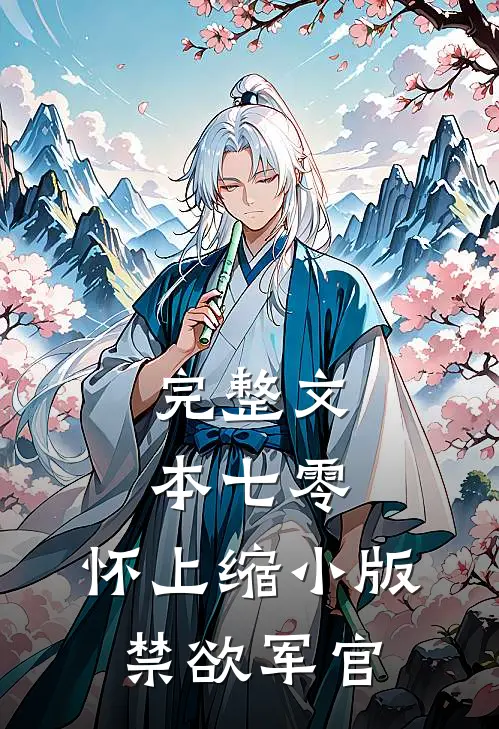 完整文本七零：怀上缩小版禁欲军官