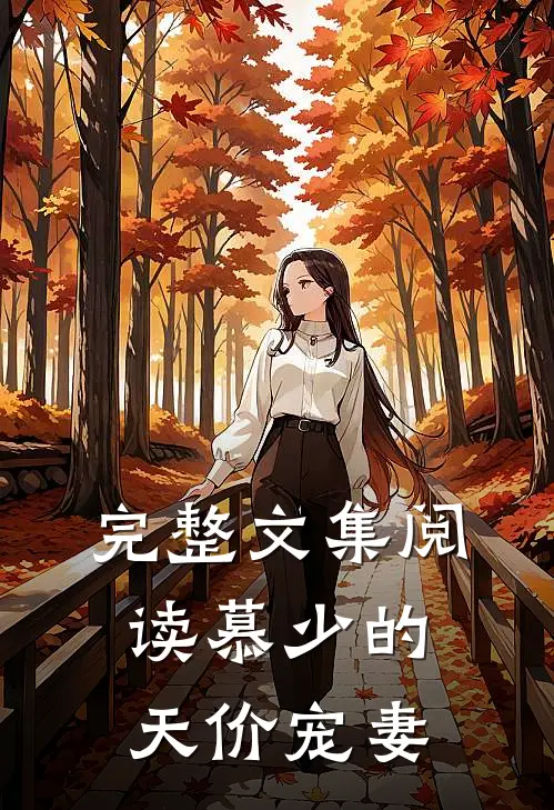 完整文集阅读慕少的天价宠妻