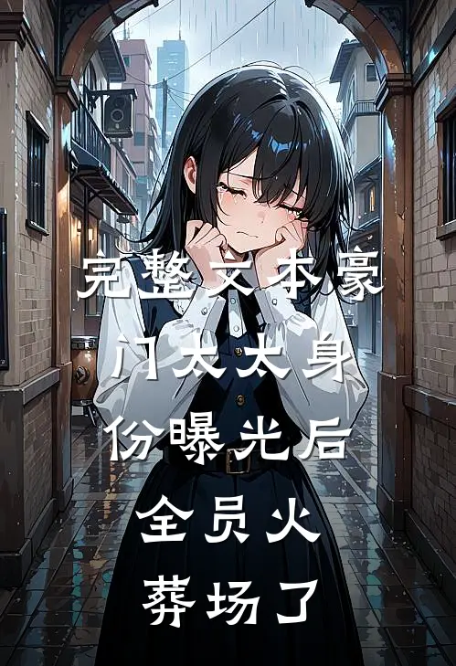 完整文本豪门太太身份曝光后，全员火葬场了