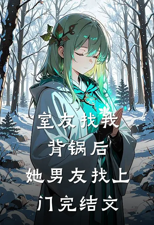 室友找我背锅后，她男友找上门完结文