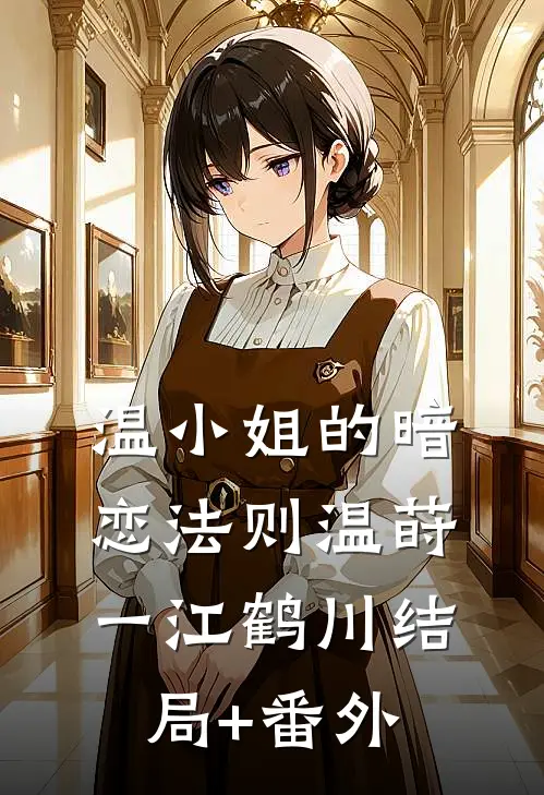 温小姐的暗恋法则温莳一江鹤川结局+番外