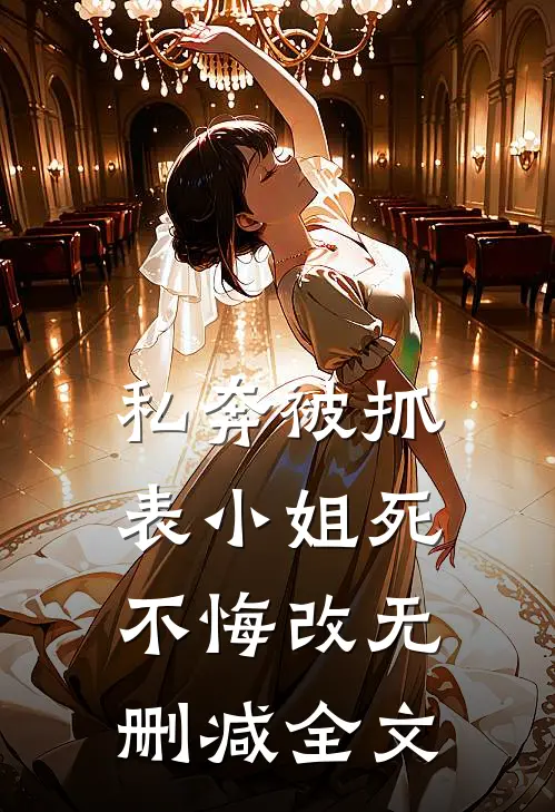 私奔被抓，表小姐死不悔改无删减全文
