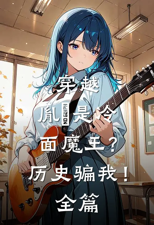 穿越：胤禛是冷面魔王？历史骗我！全篇